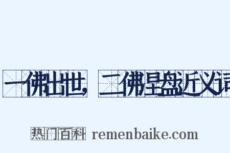 一佛出世，二佛涅盘近义词是什么意思的图片